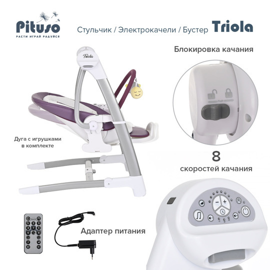 Стульчик для кормления Pituso TRIOLA 3 в 1 (стул, электро-качели, бустер)