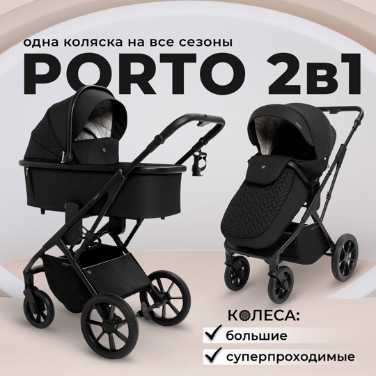 Коляска Sweet Baby Porto 2 в 1 / Black