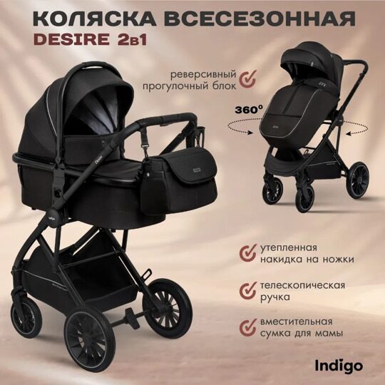 Коляска Indigo DESIRE 2 в 1 /  черный