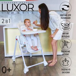 Стульчик для кормления Sweet Baby Luxor Classic Cream