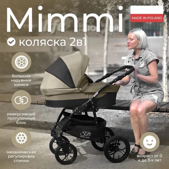 Коляска Sweet Baby Mimmi 2 в 1 / Beige