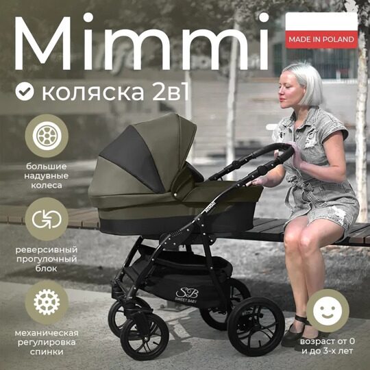 Коляска Sweet Baby Mimmi 2 в 1 / Khaki