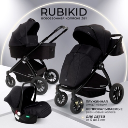 Коляска Sweet Baby Rubikid  3 в 1 / Black