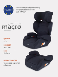 Автокресло Rant Basic MACRO группа 2-3 (15-36кг) / 1020 Black