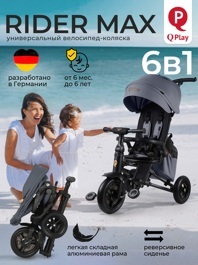 Складной трехколесный велосипед Qplay S702 RIDER MAX / Grey (Oxford Graphite)