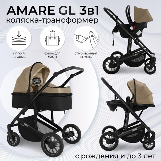 Универсальная коляска-трансформер Sweet Baby Amare GL 3 в 1 Beige