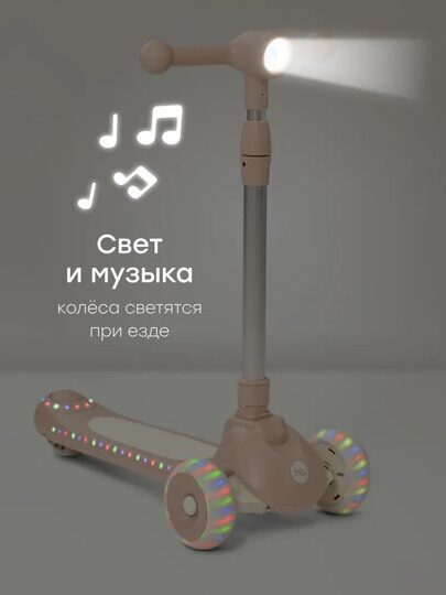 Самокат Happy Baby WEEZY со световой подсветкой и музыкой 50053 / beige