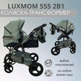Коляска-трансформер 2 в 1 LuxMom 555 / зеленый