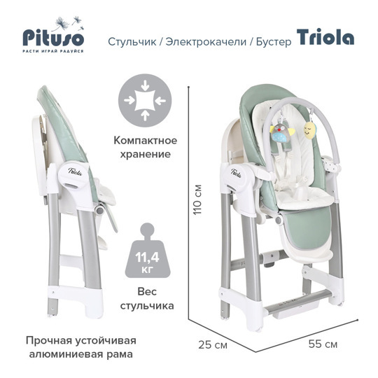 Стульчик для кормления Pituso TRIOLA 3 в 1 (стул, электро-качели, бустер)