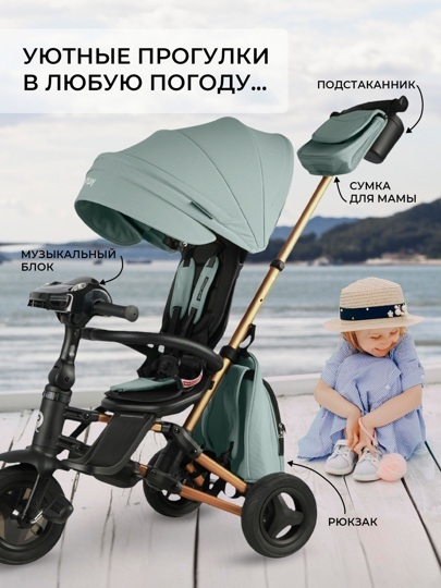 Складной трехколесный велосипед Qplay S700-17 RIDER SM Mint (Rub/Gold) (муз.панель)