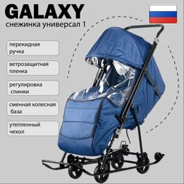Санки-коляска GALAXY Снежинка Универсал 1 / Синий лен