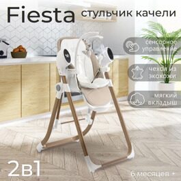 Стульчик для кормления - Электрокачели Sweet Baby Fiesta / Gold Beige