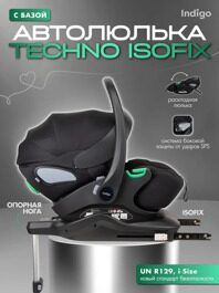Автокресло Indigo TECHNO I-SIZE (0-13 кг) с базой и опорной ногой / черный