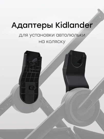 Адаптер для коляски Happy Baby KIDLANDER и автолюльками SKYLER PRO и SAFER,  40092
