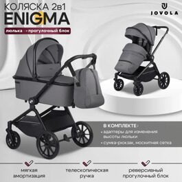 Коляска Jovola ENIGMA  2 в 1 IN118 / серый