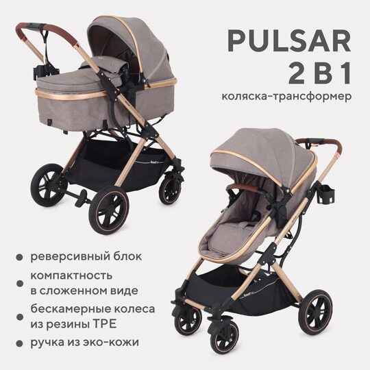 Коляска-трансформер Rant Basic PULSAR GOLD 2 в 1 / RA160 Beige
