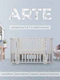 Кроватка Sweet Baby Arte 5 в 1 / кашемир хлопок