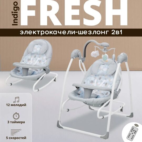 Электрокачели Indigo FRESH 2 в 1 (0-15 кг) голубой