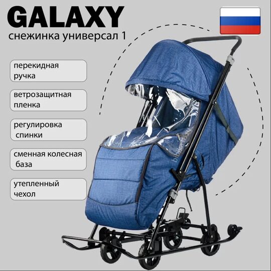 Санки-коляска GALAXY Снежинка Универсал 1 / Синий лен