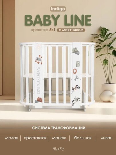 Indigo Baby Line 5 в 1 с поперечным маятником / машинки