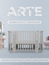Кроватка Sweet Baby Arte 5 в 1 / серый одуванчик