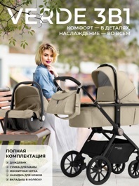 Коляска Sweet Baby Verde 3 в 1 / Beige
