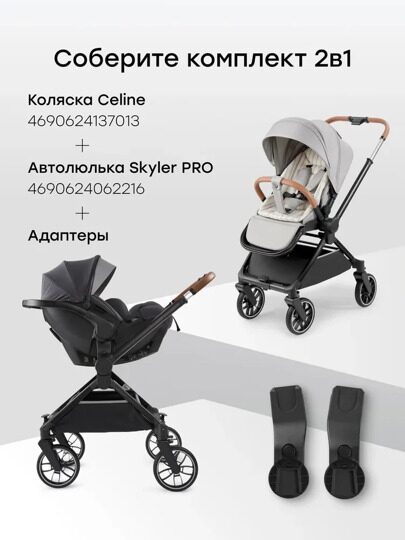 Адаптер для коляски Happy Baby CELINE к автокреслу SKYLER PRO / 40093