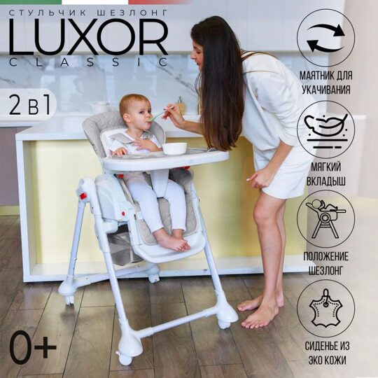 Стульчик для кормления Sweet Baby Luxor Classic Gray