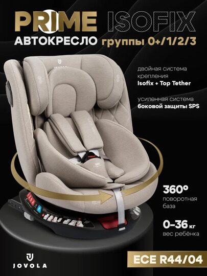 Автокресло Jovola PRIME ISOFIX (0-36 кг) / бежевый