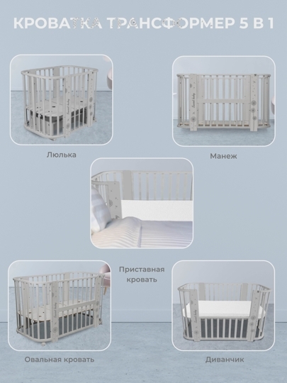 Кроватка Sweet Baby Arte 5 в 1 / серый одуванчик