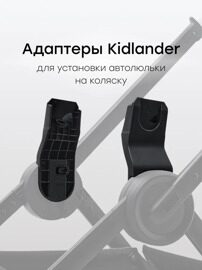 Адаптер для коляски Happy Baby KIDLANDER и автолюльками SKYLER PRO и SAFER,  40092