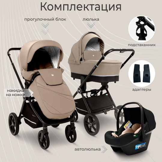 Коляска Sweet Baby Cupola 3 в 1 / Almond Beige