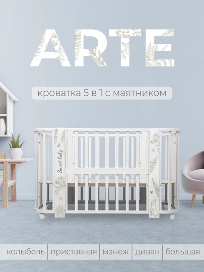 Кроватка Sweet Baby Arte 5 в 1 / белый заяц