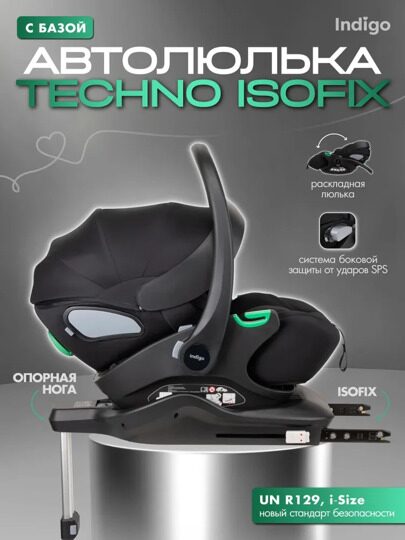 Автокресло Indigo TECHNO I-SIZE (0-13 кг) с базой и опорной ногой / черный