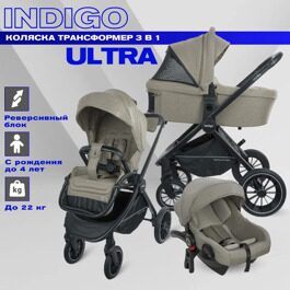 Коляска Indigo ULTRA  3 в 1 /  бежевый