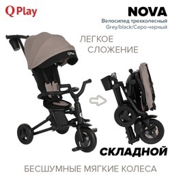 Детский складной трехколесный велосипед QPlay NOVA / Grey/black/Серо-черный