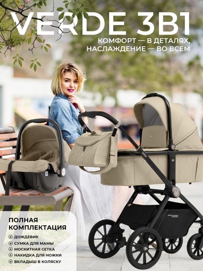 Коляска Sweet Baby Verde 3 в 1 / Beige