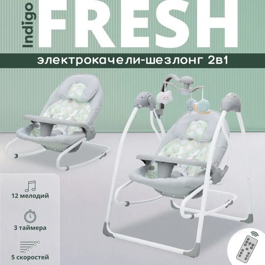 Электрокачели Indigo FRESH 2 в 1 (0-15 кг) зеленый