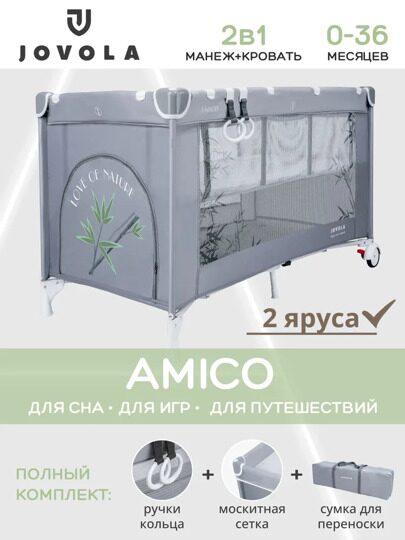 Манеж-кровать Jovola AMICO с матрасом и москитной сеткой, 2 уровеня / серый бамбук