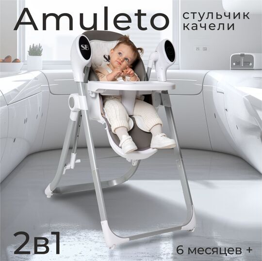 Стульчик для кормления - Электрокачели Sweet Baby Amuleto / Grey