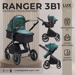 Универсальная коляска-трансформер Sweet Baby Ranger 3 в 1 / Green Glossy