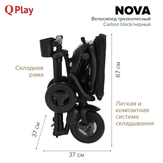 Детский складной трехколесный велосипед QPlay NOVA / Carbon black/черный