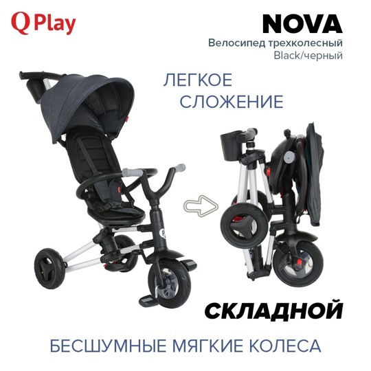 Детский складной трехколесный велосипед QPlay NOVA / Black черный
