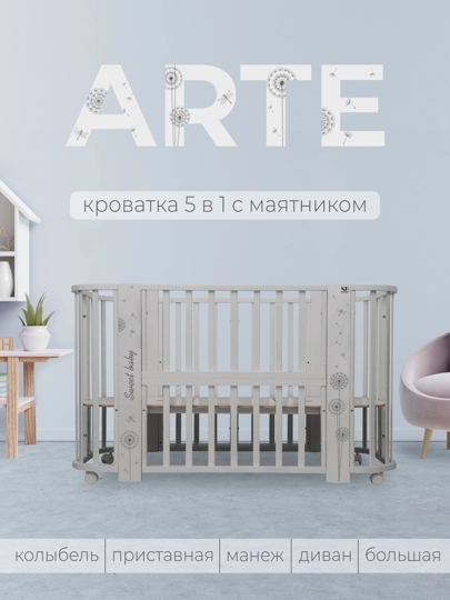 Кроватка Sweet Baby Arte 5 в 1 / серый одуванчик