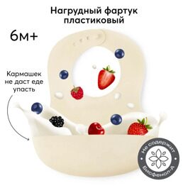 Нагрудник для кормления пластиковый Happy Baby 16000 / milky