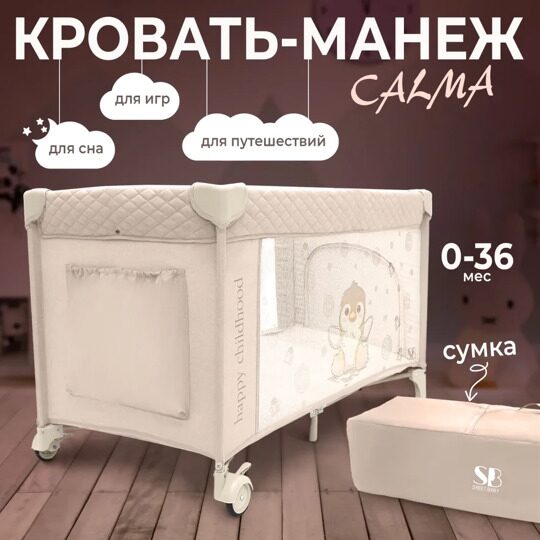 Кровать-манеж Sweet Baby Calma Beige Penguin