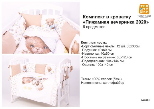 Комплект в кроватку Топотушки Пижамная вечеринка 2020 (6 предметов) / 684 , бязь