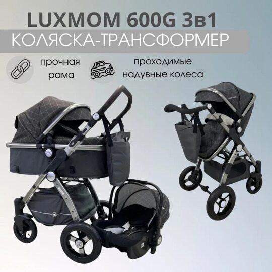 Коляска-трансформер 3 в 1 LuxMom 600G / решетка