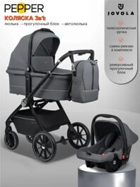 Коляска Jovola PEPPER 3 в 1 / темно-серый